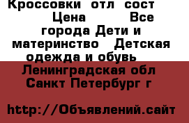 Кроссовки  отл. сост .Demix › Цена ­ 550 - Все города Дети и материнство » Детская одежда и обувь   . Ленинградская обл.,Санкт-Петербург г.